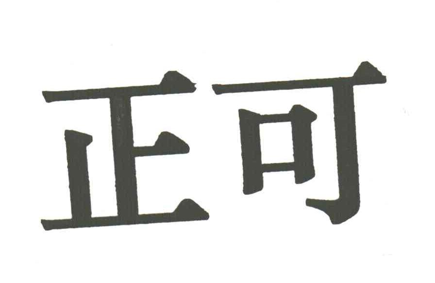 正可