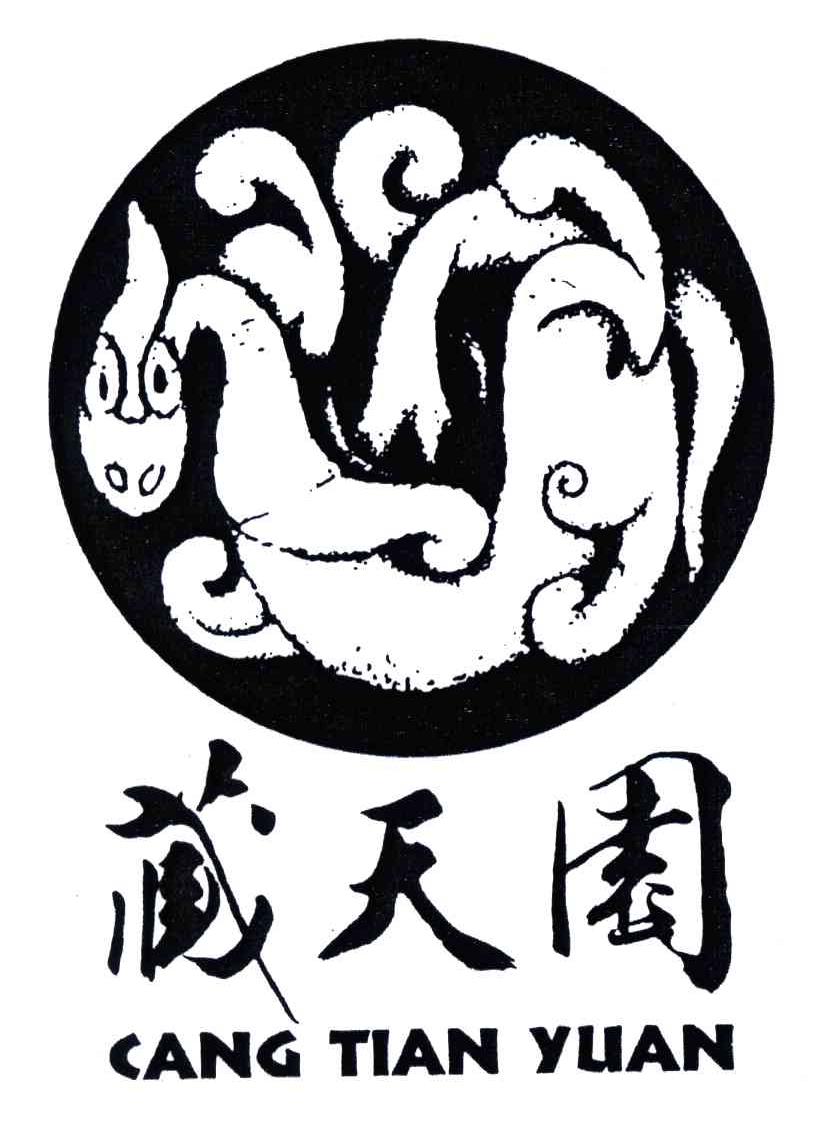 藏天园