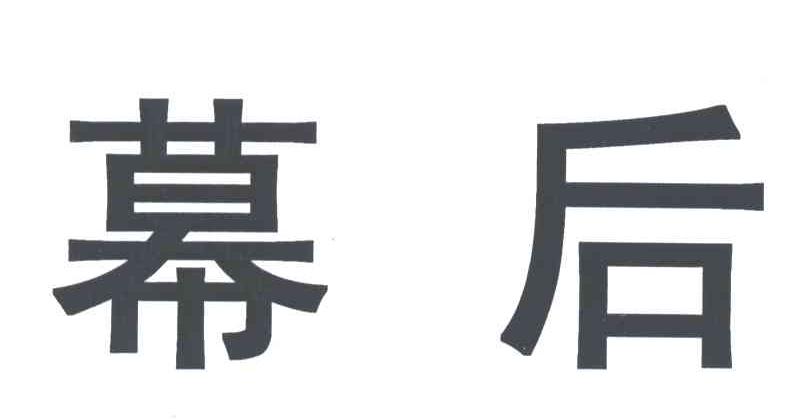 幕后