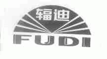 辐迪