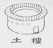 土楼