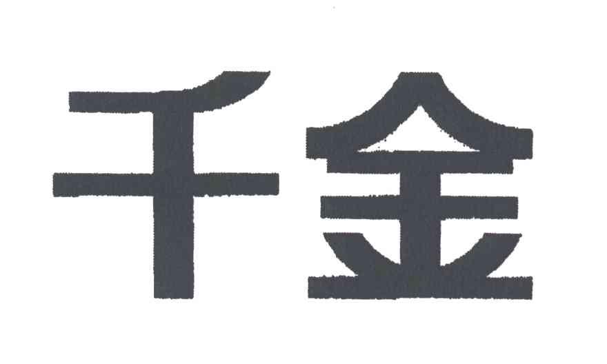 千金