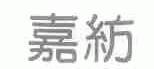 嘉纺