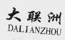 大联洲