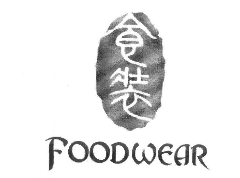 食装 FOODWEAR