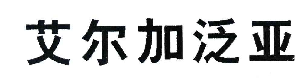 艾尔加泛亚