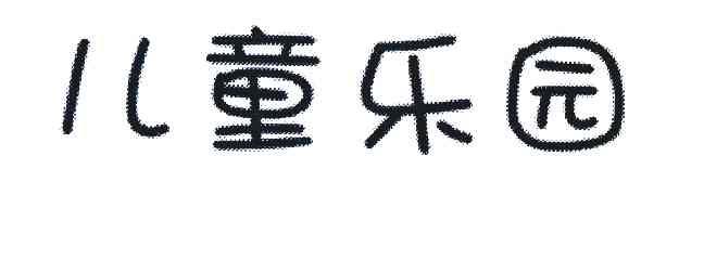 儿童乐园