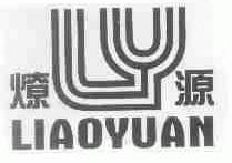 燎源