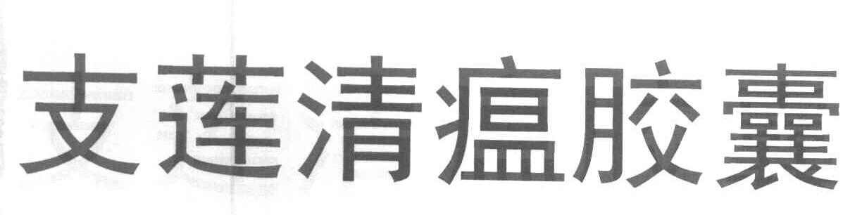 支莲清瘟胶囊