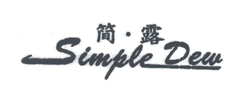 简露;SIMPLE DEW