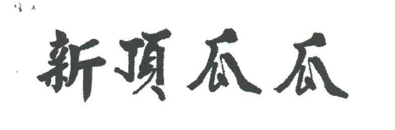 新顶瓜瓜