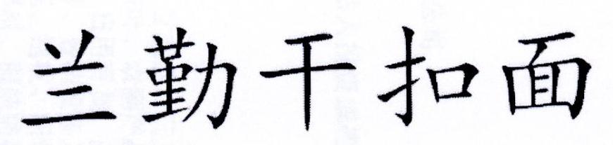 兰勤干扣面