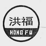 洪福