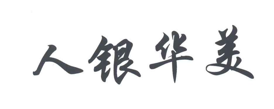 人银华美