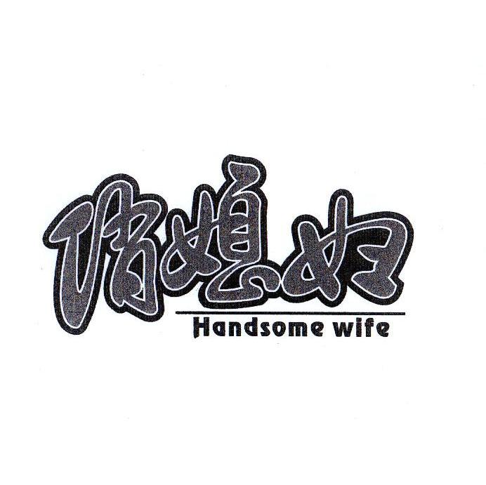 俏媳妇 HANDSOME WIFE