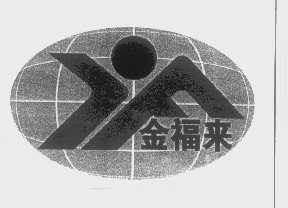 金福来