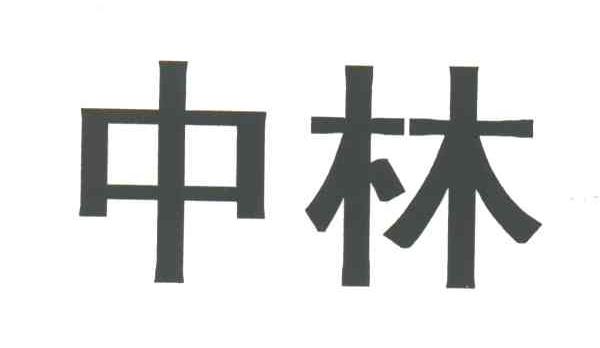 中林