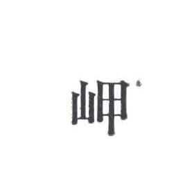 岬