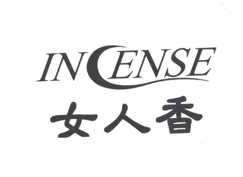 女人香;INCENSE