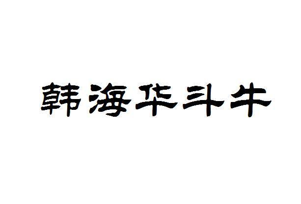 韩海华斗牛