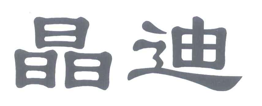 晶迪