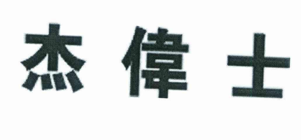 杰伟士
