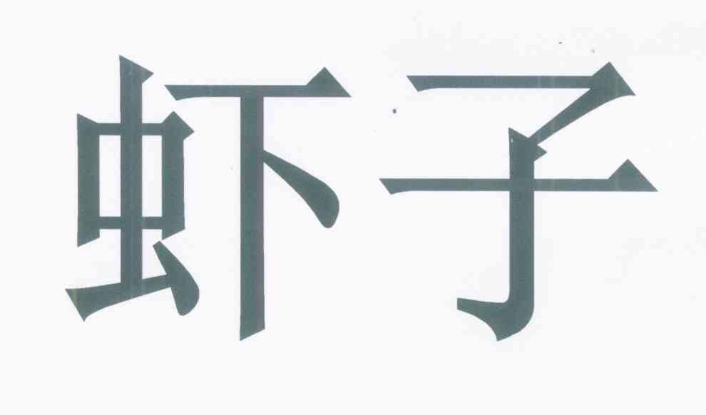 虾子