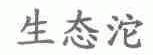 生态沱