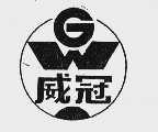 威冠