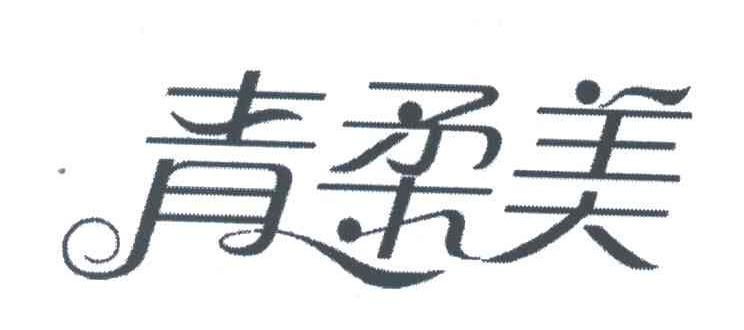 青柔美