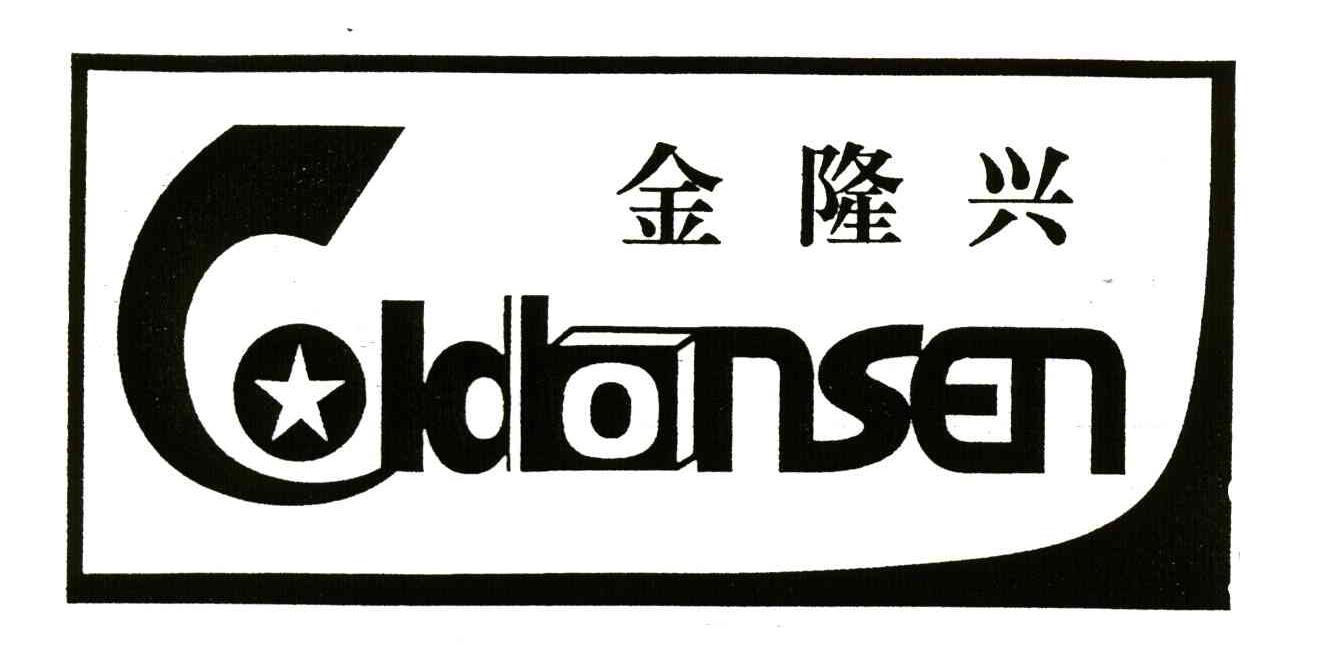 金隆兴;GOLDONSEN
