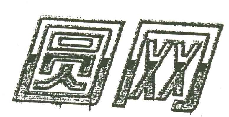 圆