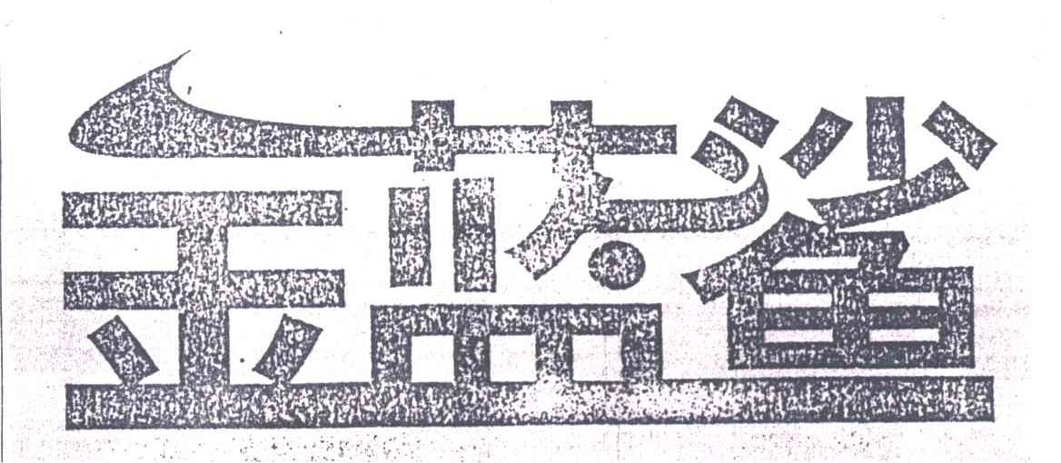 金蓝鲨