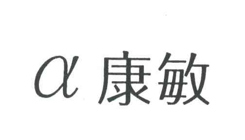 &Alpha;康敏