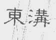 东沟