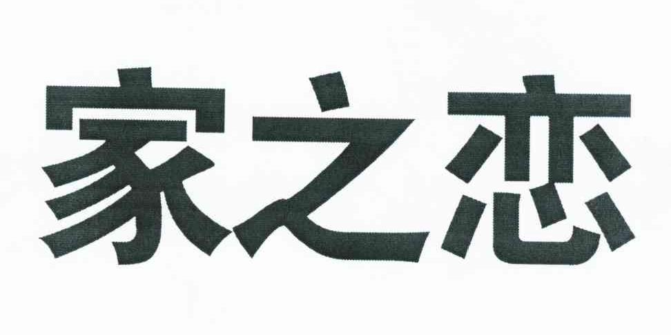 家之恋