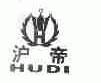 沪帝