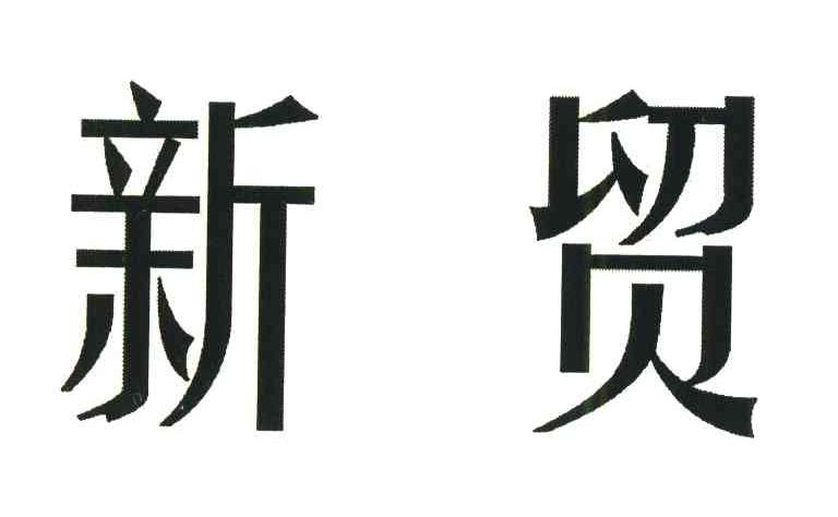 新贸