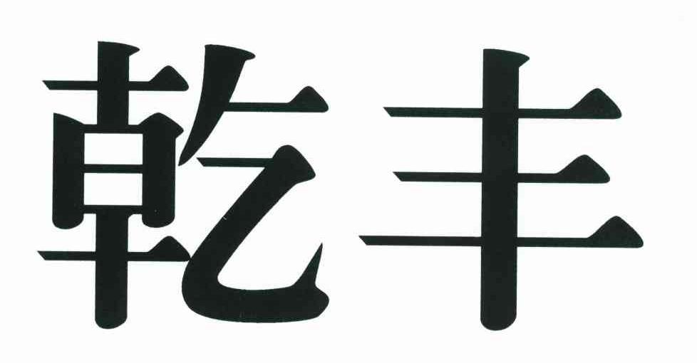 乾丰