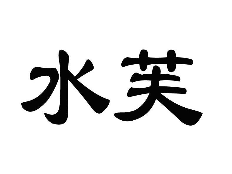 水芙