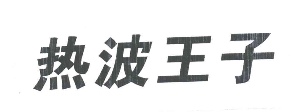 热波王子