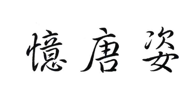 忆唐姿