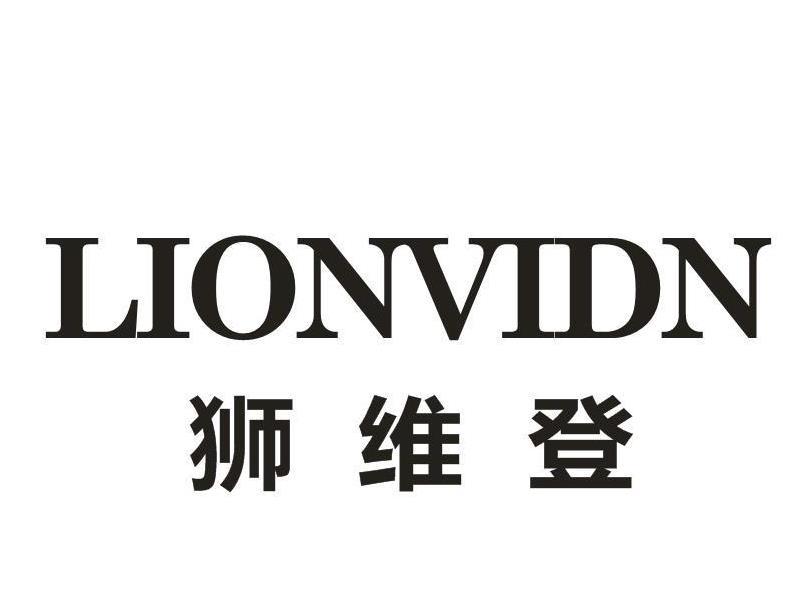狮维登 LIONVIDN