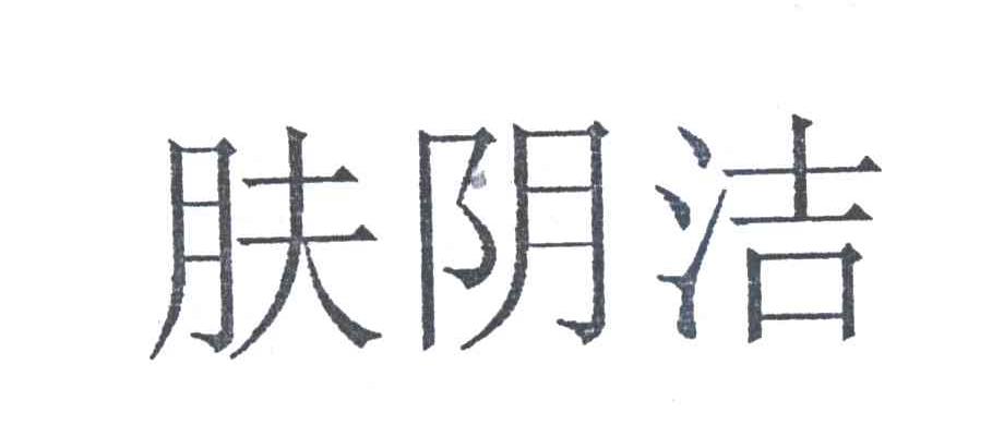 肤阴洁