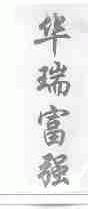 华瑞富强