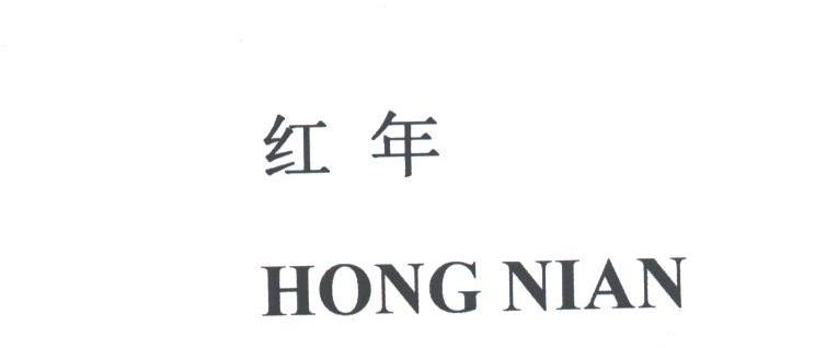 红年