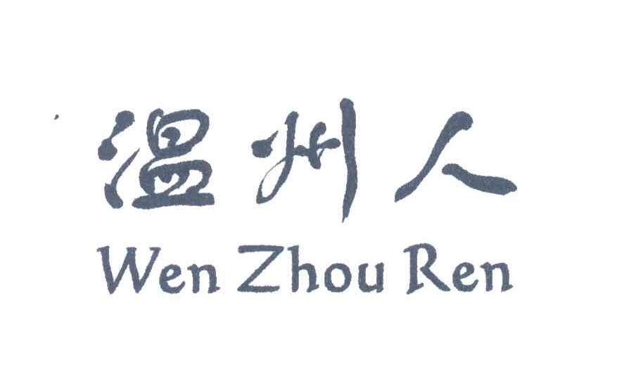 温州人
