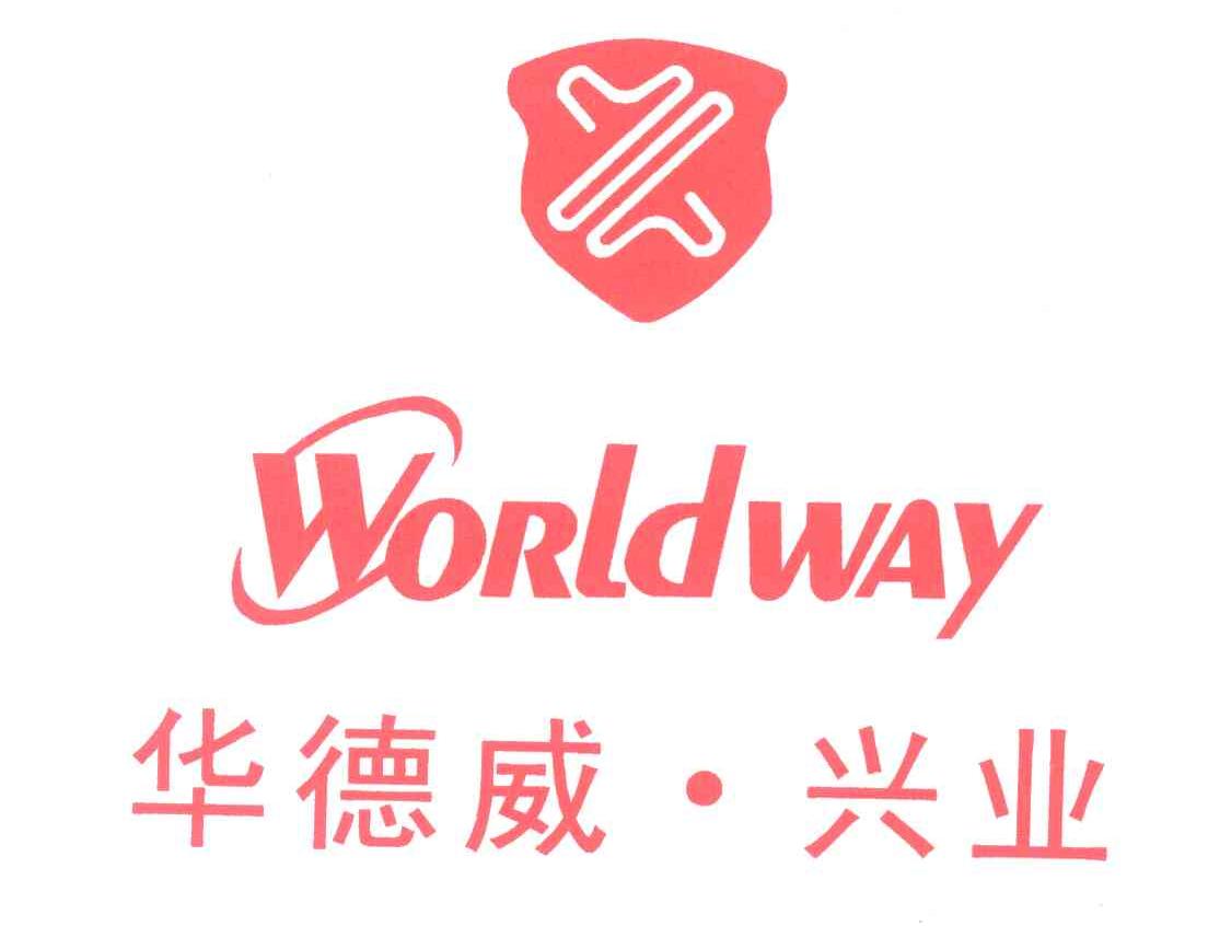 华德威兴业;WORLDWAY