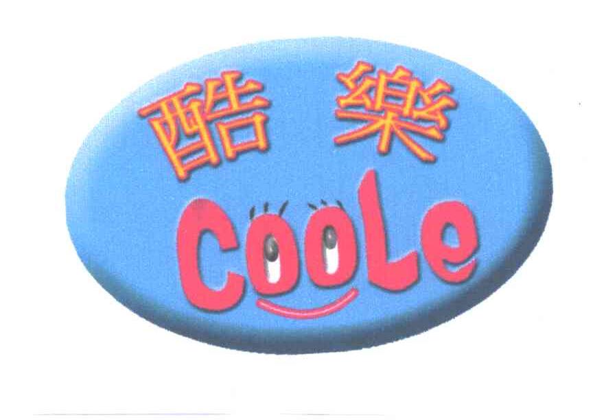酷乐;COOLE