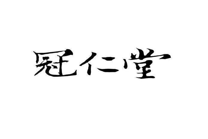 冠仁堂